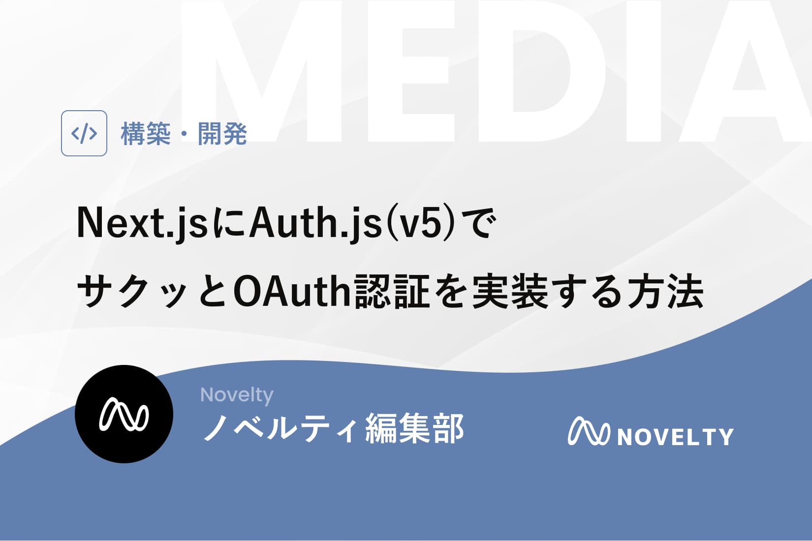 Next.jsにAuth.js(v5)でサクッとOAuth認証を実装する方法