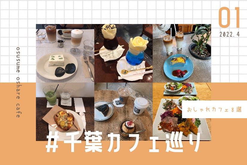 【＃千葉カフェ巡り】千葉県のおしゃれカフェ8選！