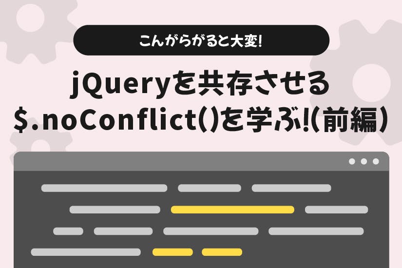 【初心者向け】こんがらがると大変！　jQueryを共存させる$.noConflict()について学ぶ！(前編)