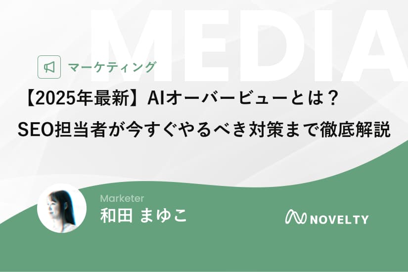 【2025年最新】AIオーバービューとは?SEO担当者が今すぐやるべき対策まで徹底解説