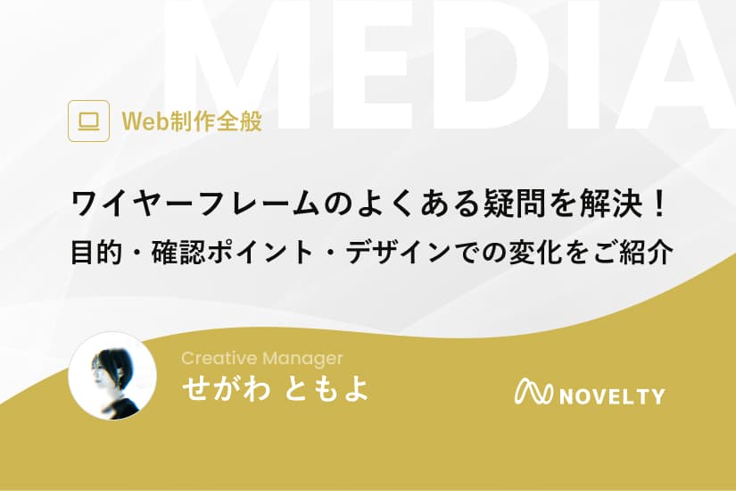 ワイヤーフレームのよくある疑問を解決!目的・確認ポイント・デザインでの変化をご紹介