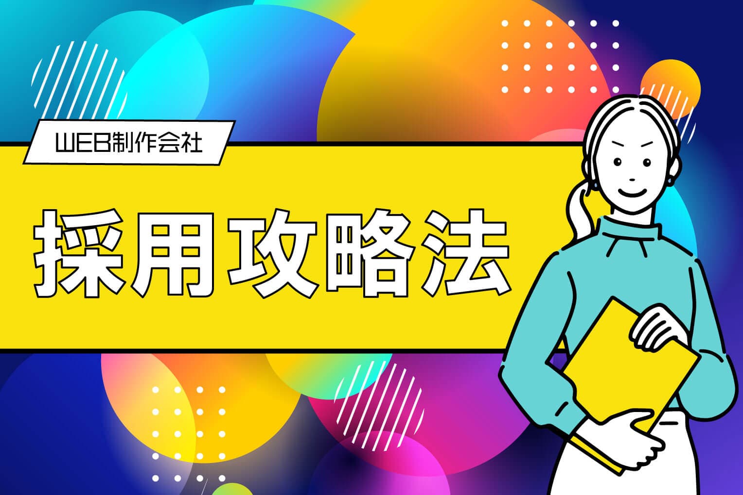 WEB制作会社の採用攻略法