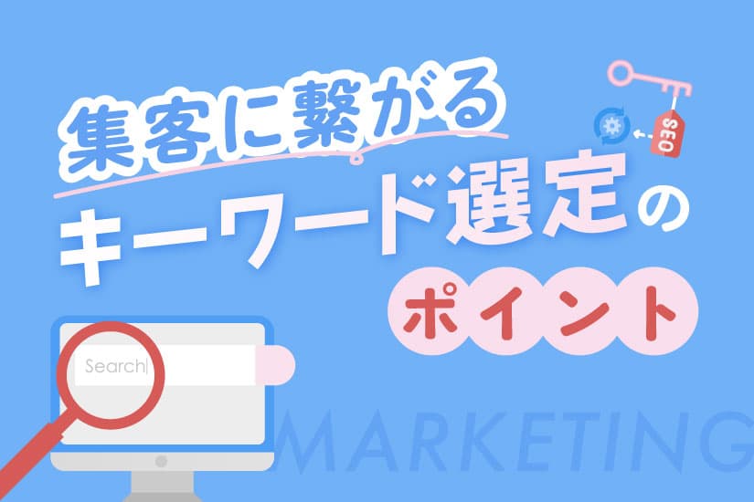 【キーワード選定編】集客に繋がるコンテンツマーケティングのポイント