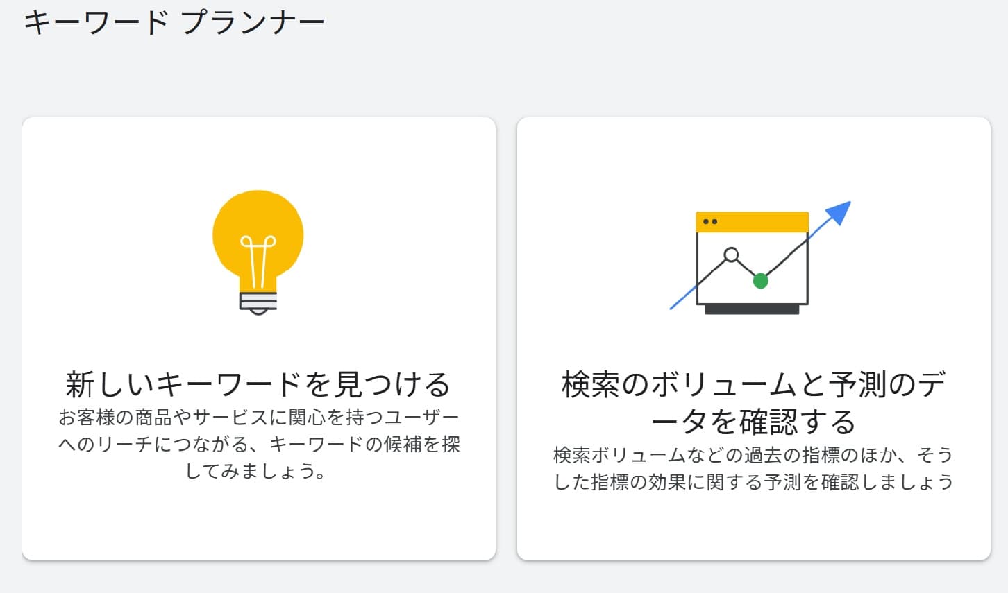 キーワードプランナーのトップページのスクリーンショット。