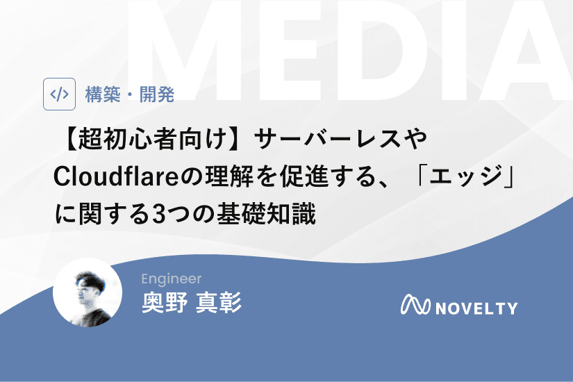 【超初心者向け】サーバーレスやCloudflareの理解を促進する、「エッジ」に関する3つの基礎知識