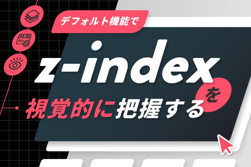 デフォルト機能でz-indexを視覚的に把握する方法