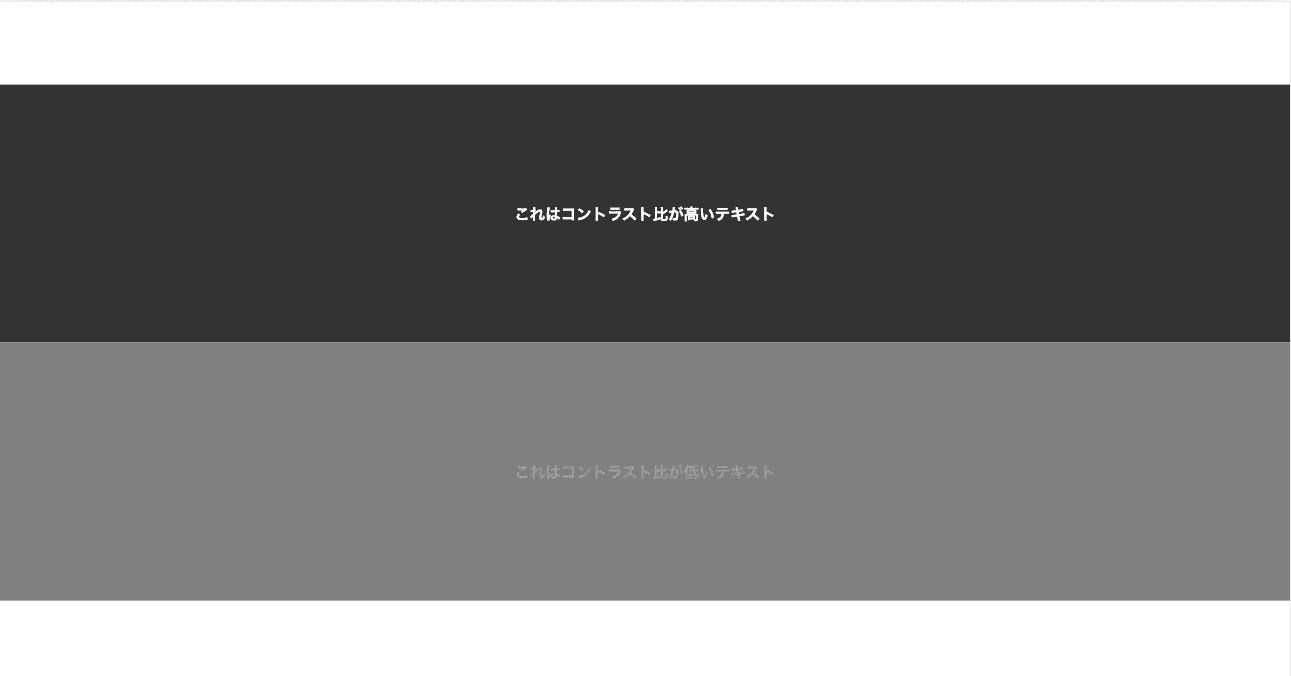視覚に制約のないユーザーが見える画像。上はコントラストが高いテキスト、下はコントラストが低いテキスト