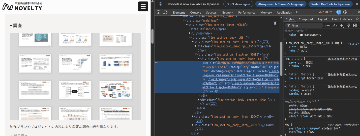 株式会社ノベルティのウェブサイトを、Google chromeの開発者ツールで閲覧した様子。