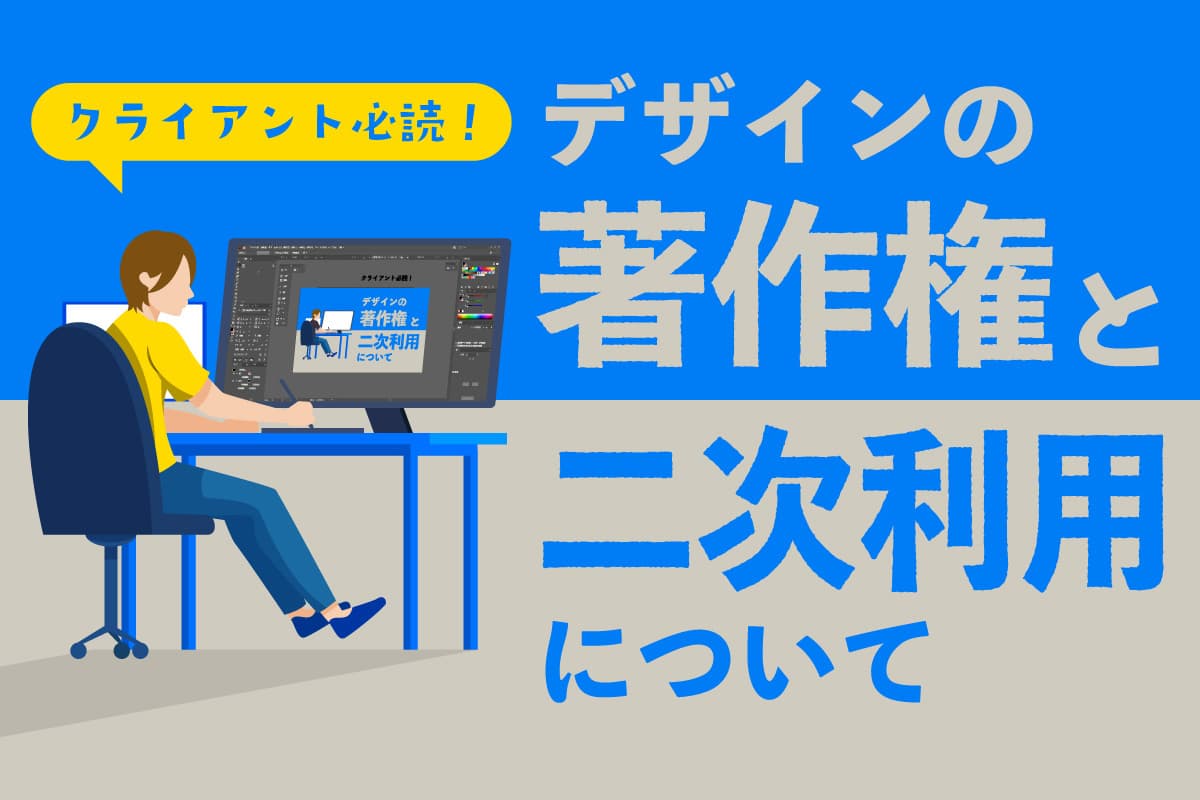クライアント必読!デザインの著作権と利用について