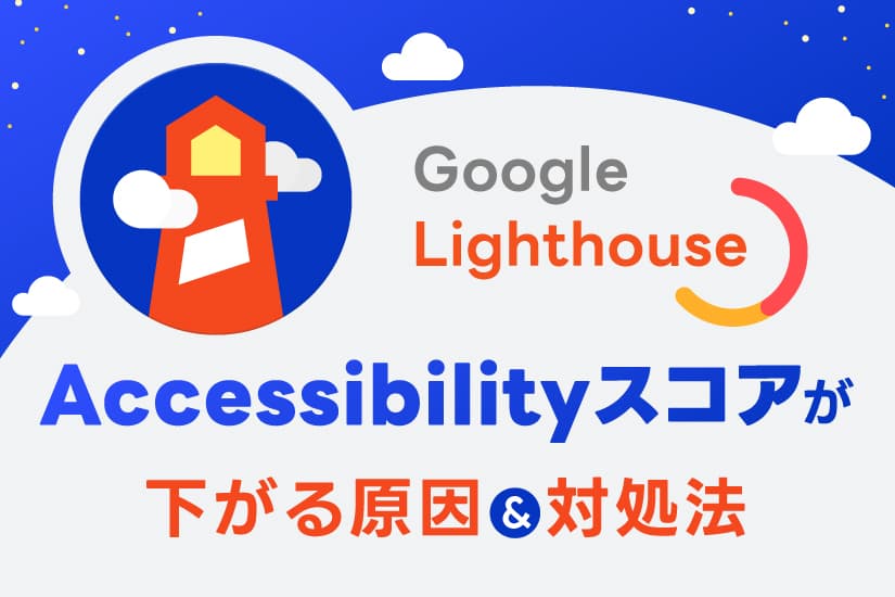 LighthouseのAccessibilityスコアが下がる原因と対処法について