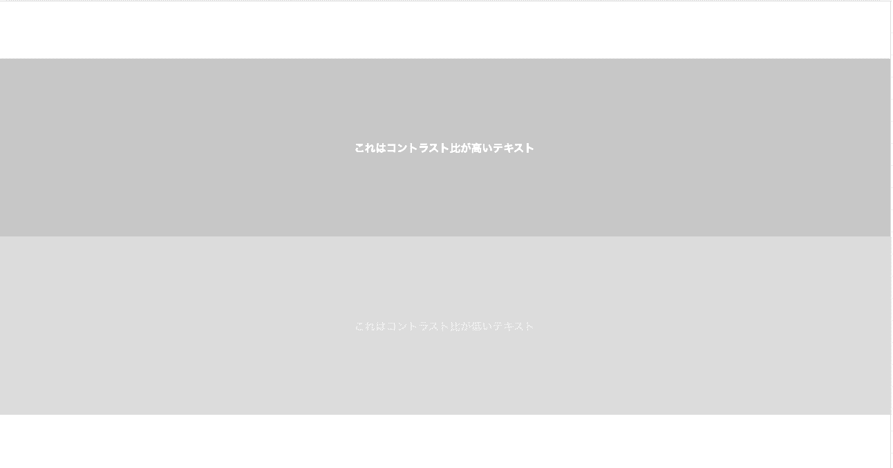 視覚に制約のあるユーザーが見える画像。上はコントラストが高いテキスト、下はコントラストが低いテキスト