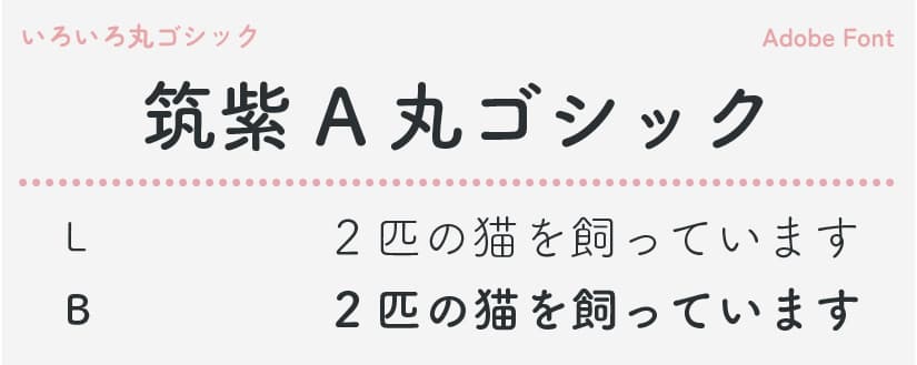 FOT-筑紫A丸ゴシックのウェイト一覧