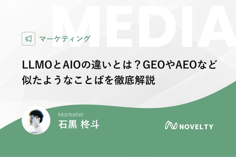 LLMOとAIOの違いとは?GEOやAEOなど似たような言葉を徹底解説