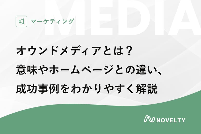 オウンドメディアとは?基本と成功のポイントをわかりやすく解説