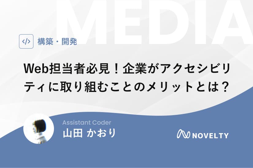 Web担当者必見!企業がアクセシビリティに取り組むことのメリットとは?