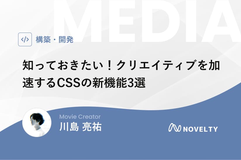 知っておきたい!クリエイティブを加速するCSSの新機能3選