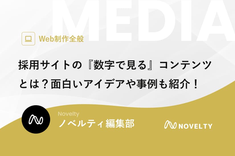 採用サイトの『数字で見る』コンテンツとは?面白いアイデアや事例も紹介!
