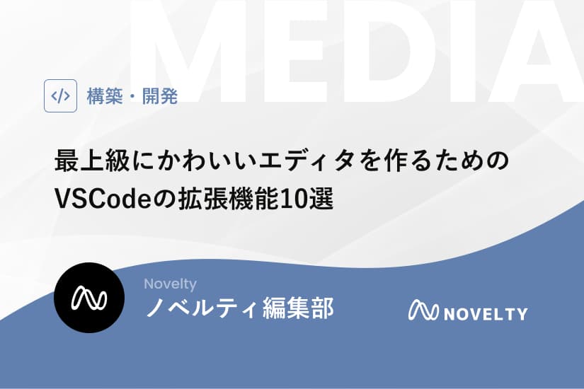 最上級にかわいいエディタを作るためのVSCodeの拡張機能10選