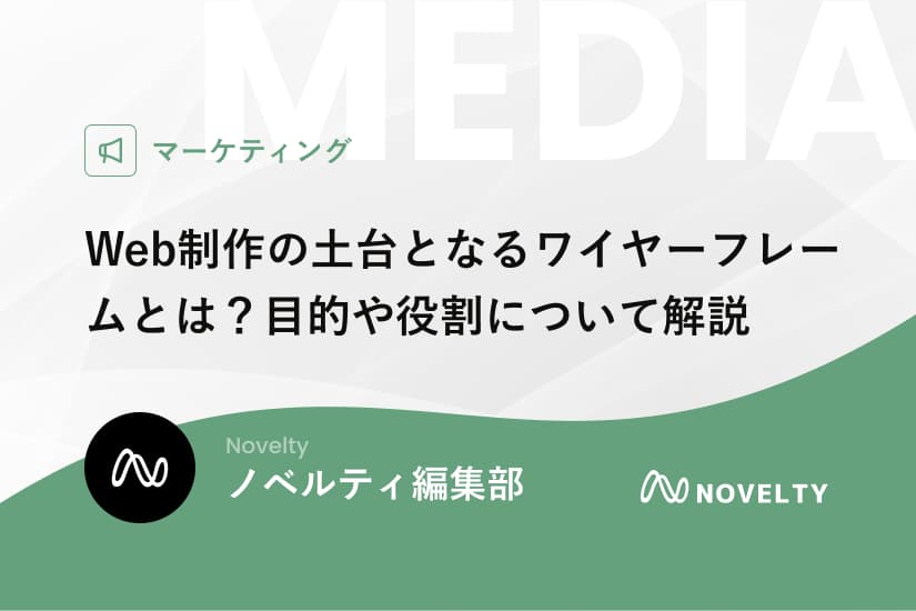 Web制作の土台となるワイヤーフレームとは?目的や役割について解説
