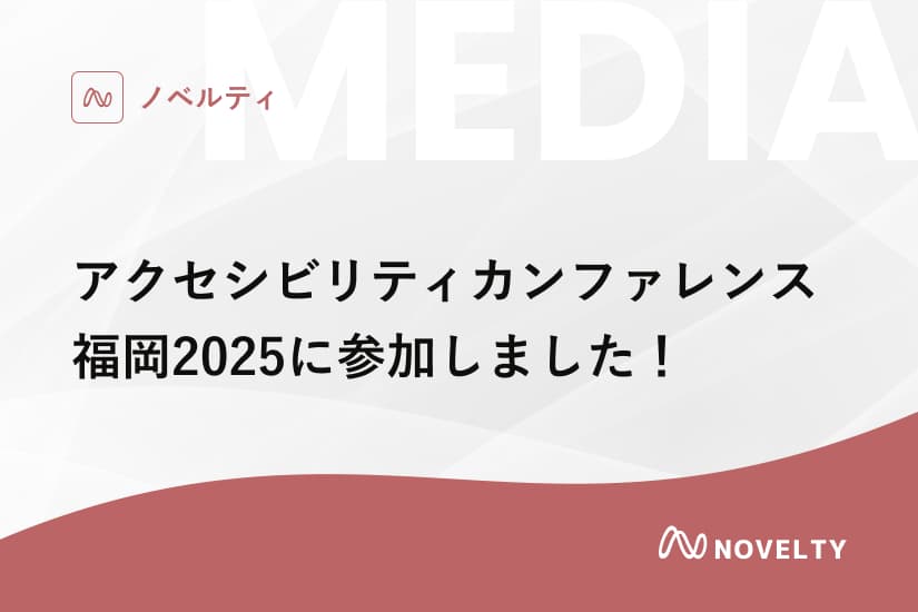 アクセシビリティカンファレンス福岡2025に参加しました!
