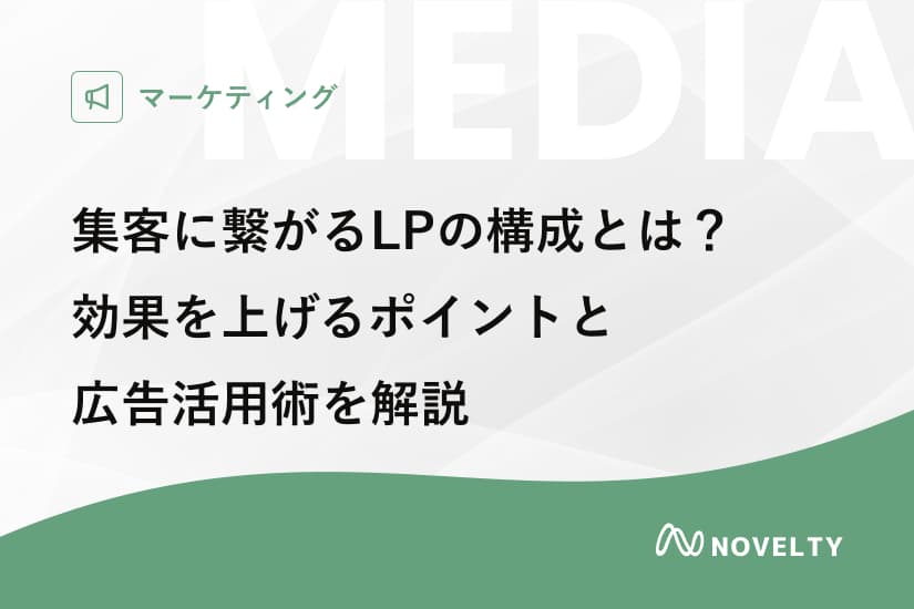 集客に繋がるLPの構成とは?効果を上げるポイントと広告活用術を解説