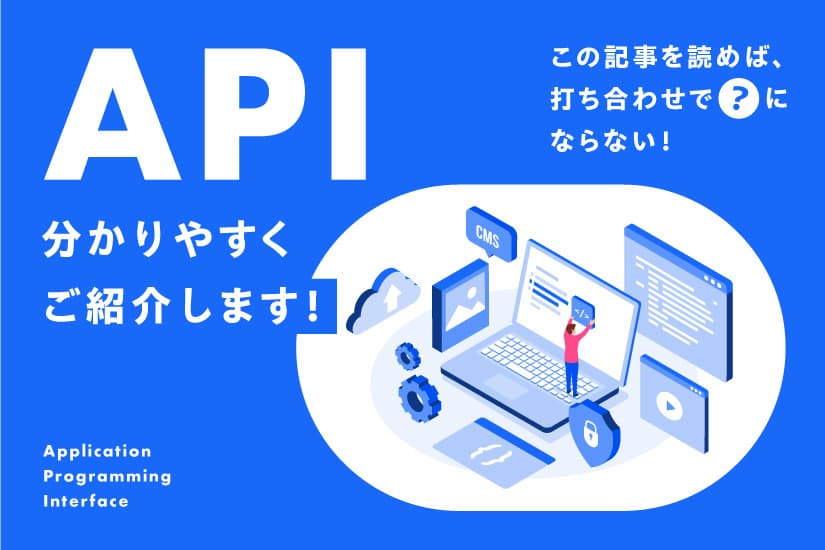 打ち合わせで「?」にならないための!APIについて分かりやすくご紹介!