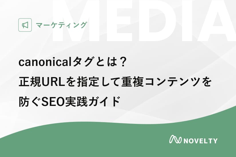 canonicalタグとは?正規URLを指定して重複コンテンツを防ぐSEO実践ガイド