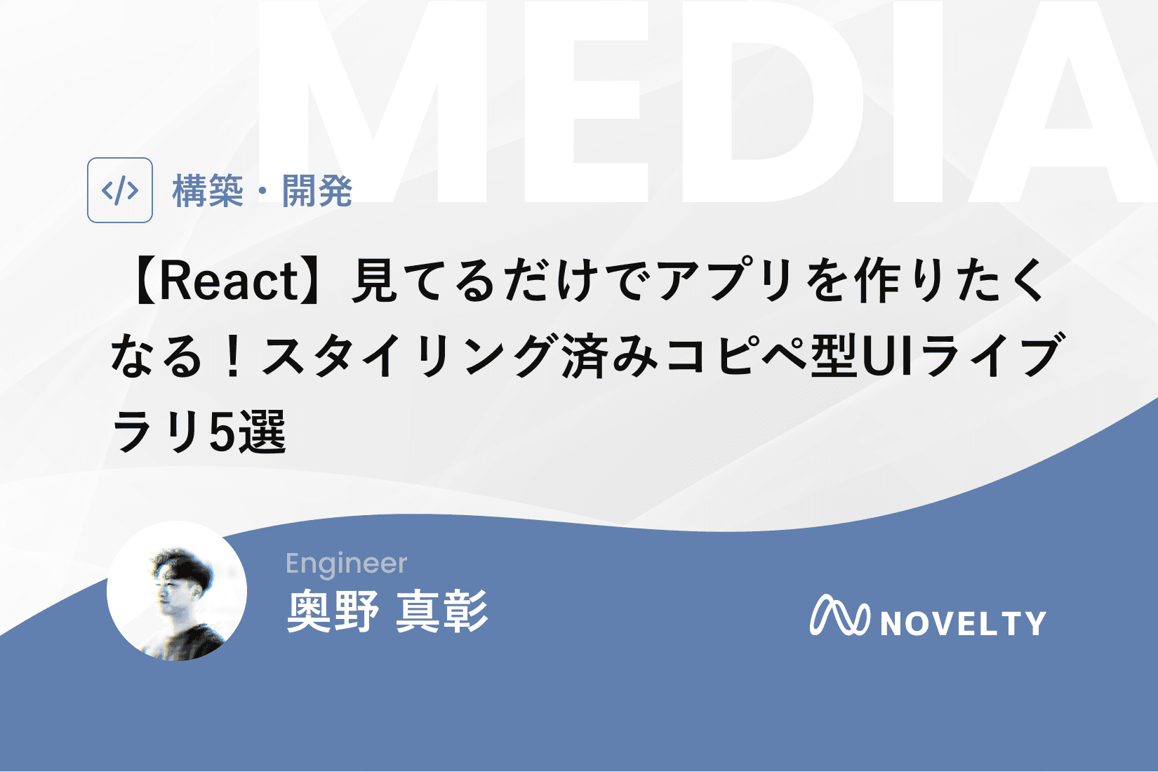 【React】見てるだけでアプリを作りたくなる!スタイリング済みコピペ型UIライブラリ5選