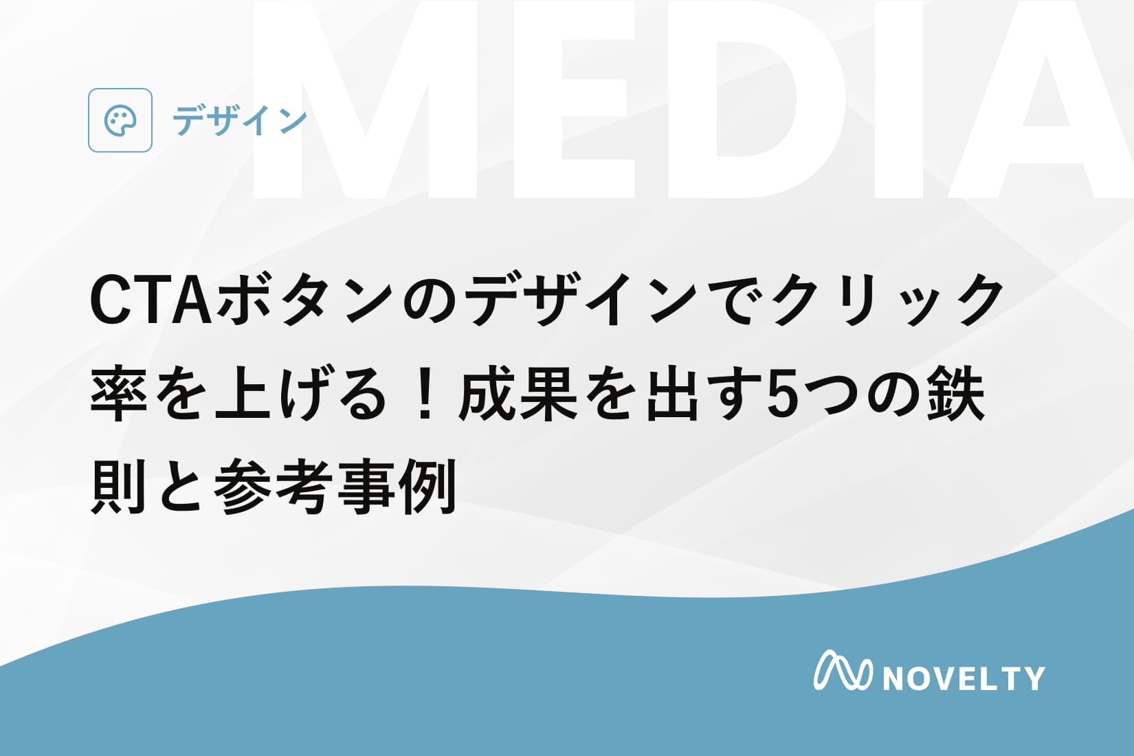 CTAボタンのデザインでクリック率を上げる!成果を出す5つの鉄則と参考事例