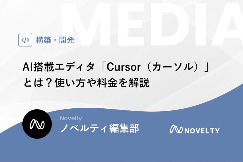 AI搭載エディタ「Cursor(カーソル)」とは?使い方や料金を解説