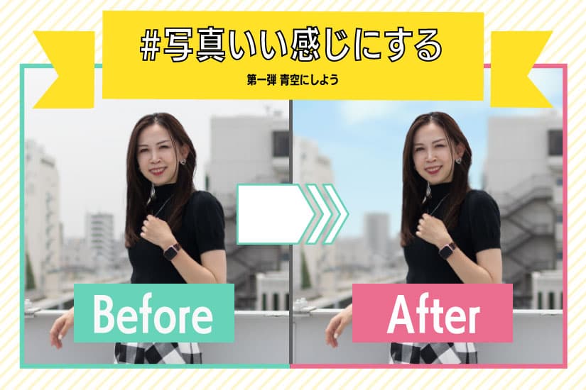 【第一弾|青空にしよう】#Photoshopで写真いい感じにする