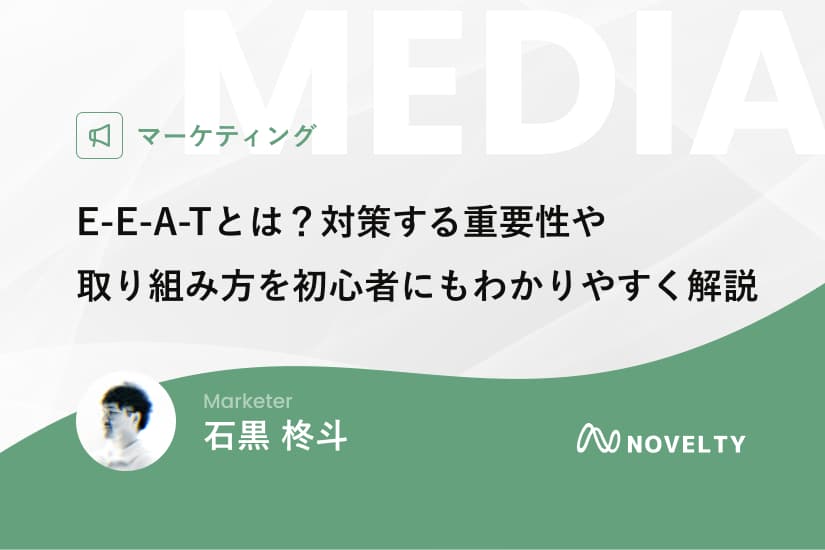 E-E-A-Tとは?対策する重要性や取り組み方を初心者にもわかりやすく解説