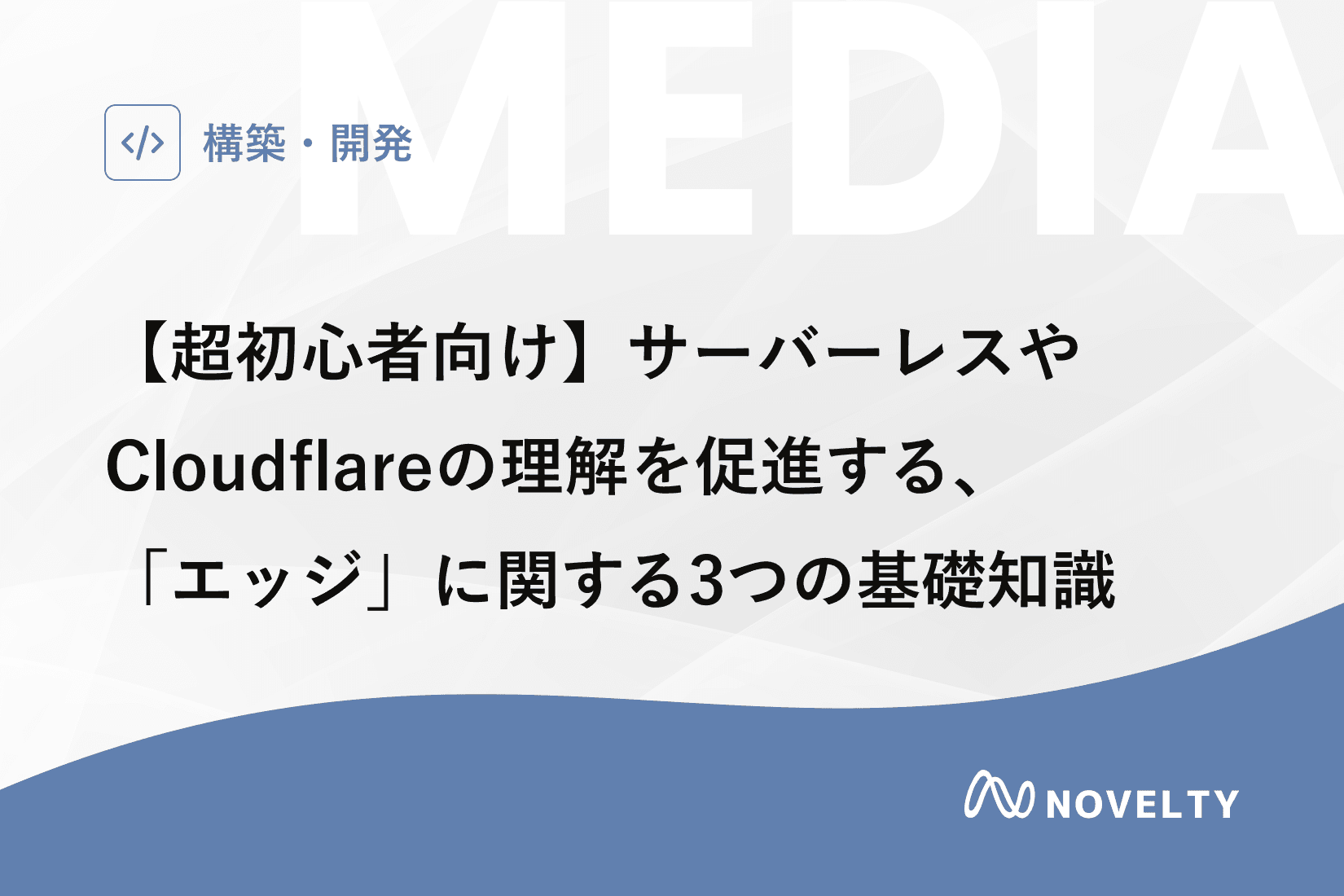 【超初心者向け】サーバーレスやCloudflareの理解を促進する、「エッジ」に関する3つの基礎知識