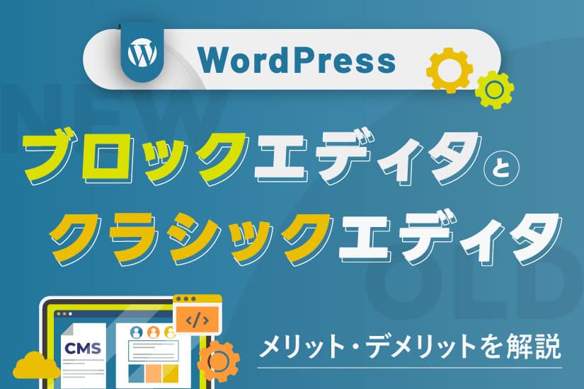 【WordPress】ブロックエディタとクラシックエディタって?