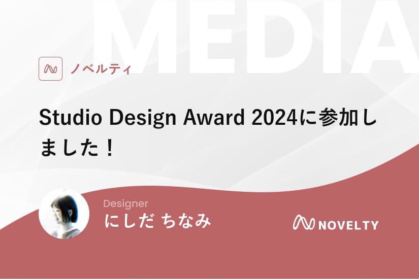 Studio Design Award 2024に参加しました!