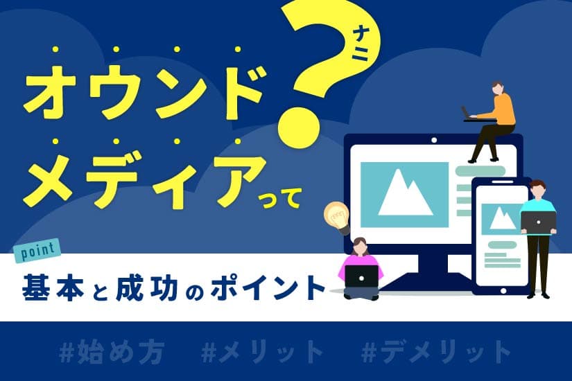 オウンドメディアって何?基本と成功のポイント