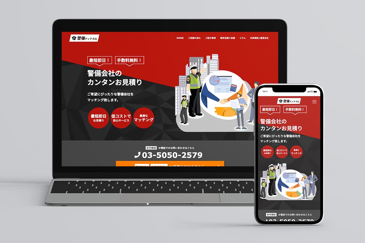 プロジェクト実績「警備ドットコム様」のサイトイメージ画像