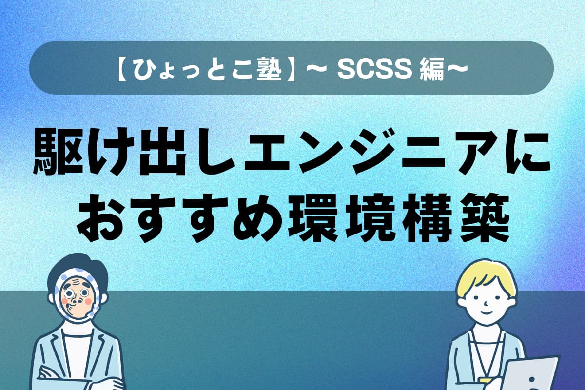 【ひょっとこ塾】〜SCSS編〜 駆け出しエンジニアのための環境構築!