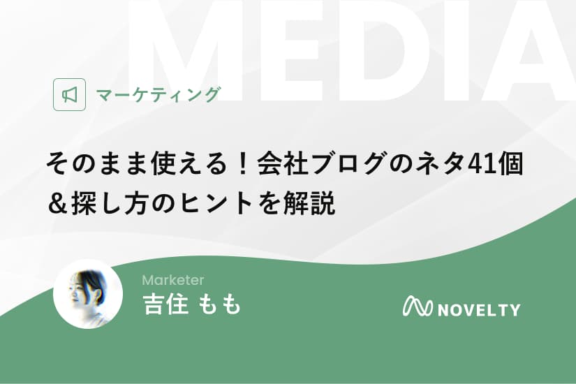 そのまま使える!会社ブログのネタ41個&探し方のヒント