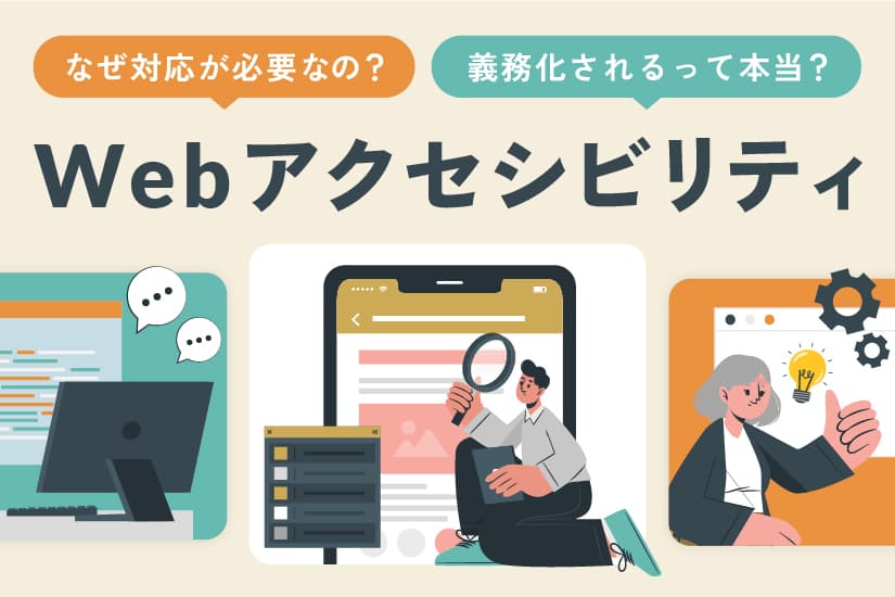 ウェブアクセシビリティとは?|なぜ対応が必要なのかわかりやすく解説