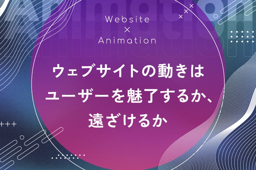 ウェブサイトの動きはユーザーを魅了するか、遠ざけるか
