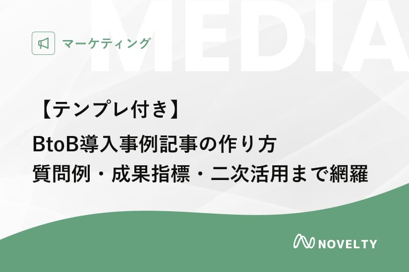 【テンプレ付き】BtoB導入事例記事の作り方|質問例・成果指標・二次活用までを網羅した完全ガイド