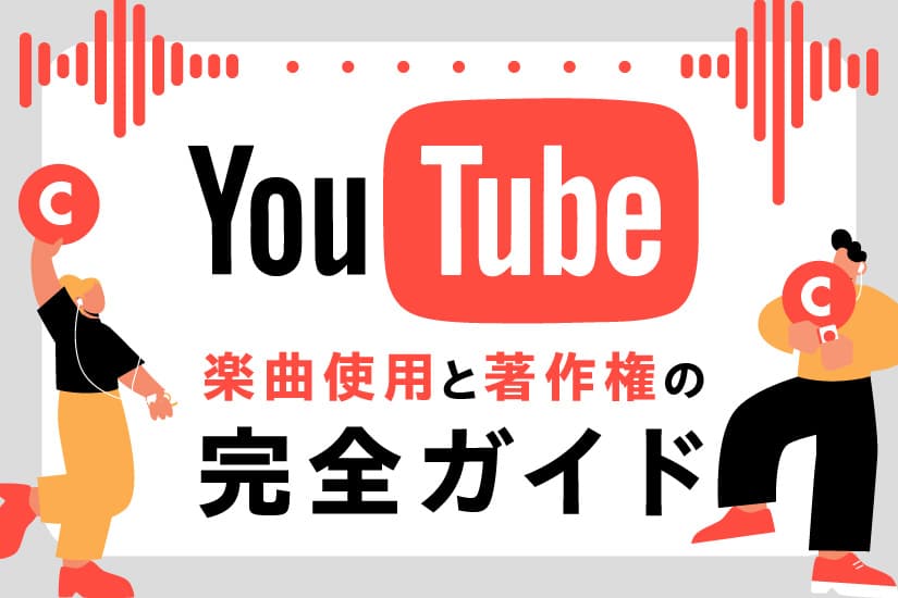 YouTubeでの楽曲使用と著作権の完全ガイド!