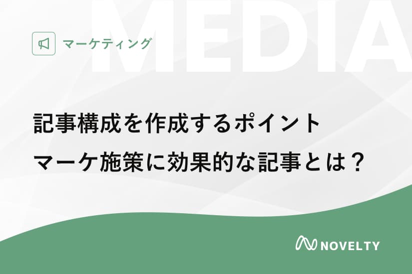 読みやすい記事構成を作成するポイント|マーケティングに効果的な記事とは?