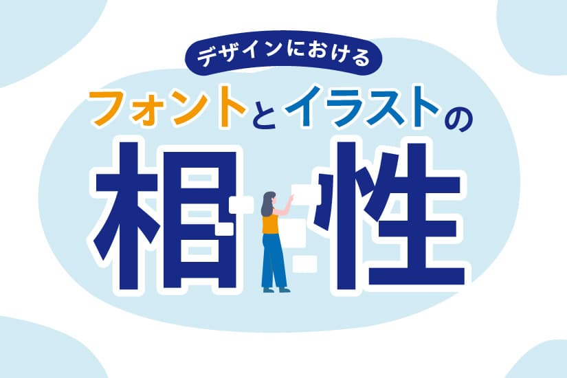 【初心者向け🔰】デザインにおけるフォントとイラストの相性