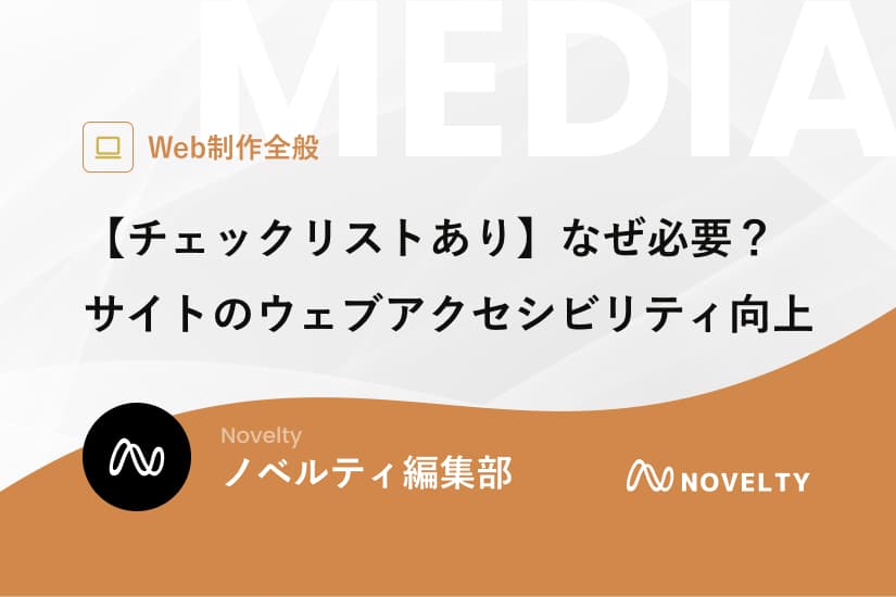 【チェックリストあり】なぜ必要?サイトのウェブアクセシビリティ向上