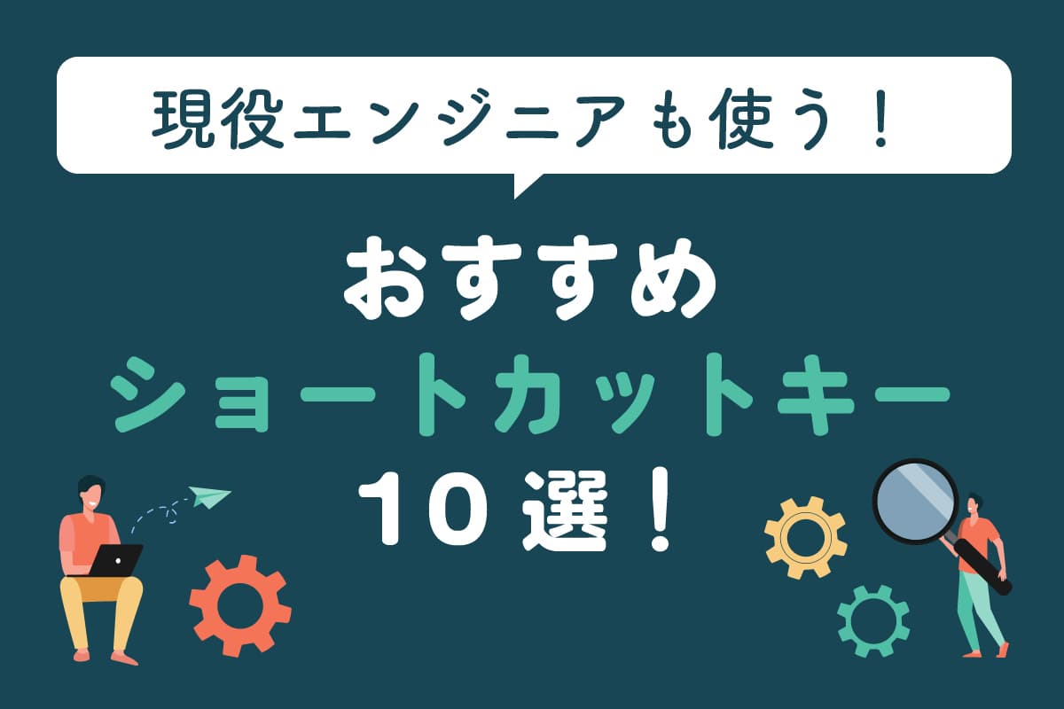 ちょいマイナーだけどよく使う、御用達のショートカットキー10選!