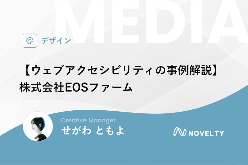 【ウェブアクセシビリティの事例解説】株式会社EOSファーム