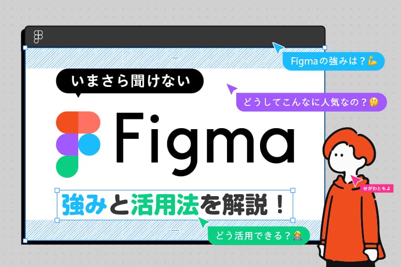 どうしてこんなに人気なの？今更聞けないFigmaの強みと活用法を解説！