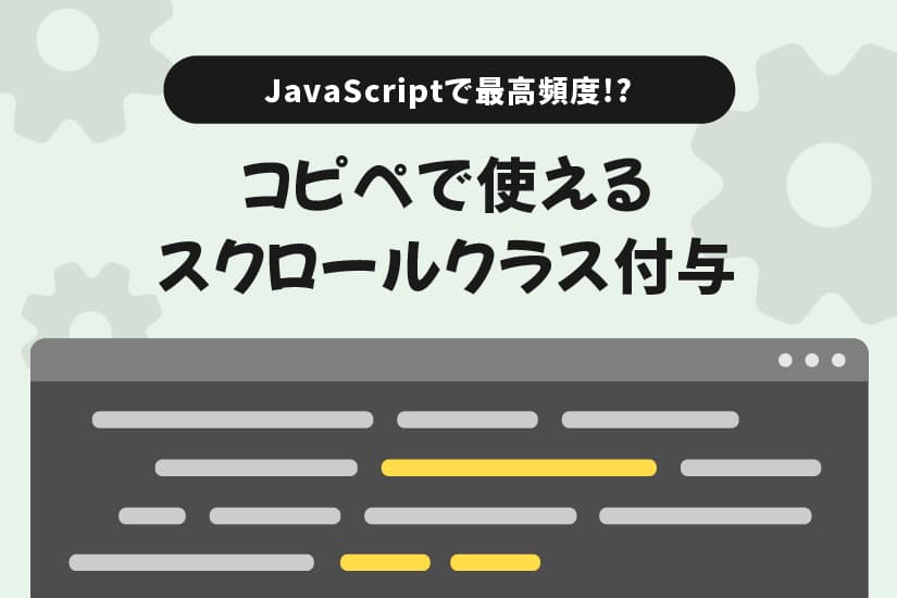 【初心者向け】【コピペでOK】JavaScriptで最高頻度!? スクロールでクラス付与!